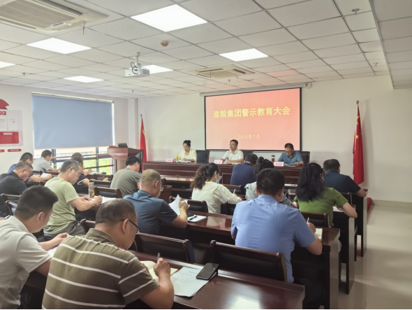 淮糧集團(tuán)召開警示教育大會