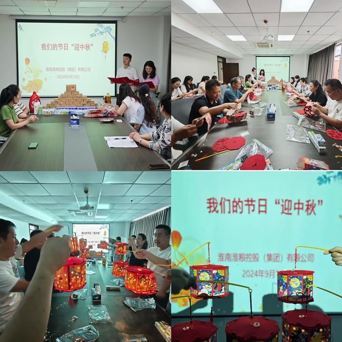 “花燈邀明月，巧手迎中秋”-淮糧集團(tuán)開展我們的節(jié)日?中秋活動(dòng)