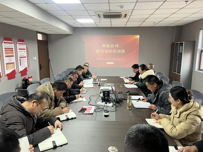 裕農(nóng)培訓(xùn)啟新程，學(xué)思踐悟促發(fā)展——裕農(nóng)公司綜合知識培訓(xùn)班正式開班