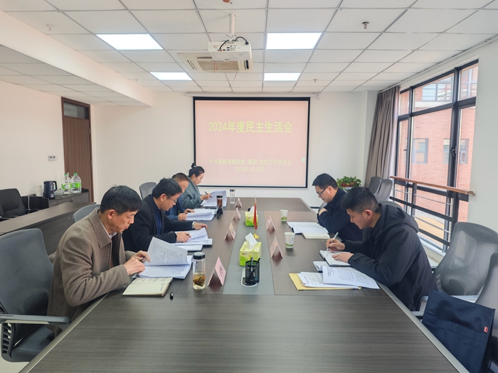 淮南淮糧控股（集團(tuán)）有限公司黨委召開(kāi)2024年度民主生活會(huì)